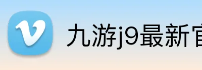 九游j9最新官网 logo